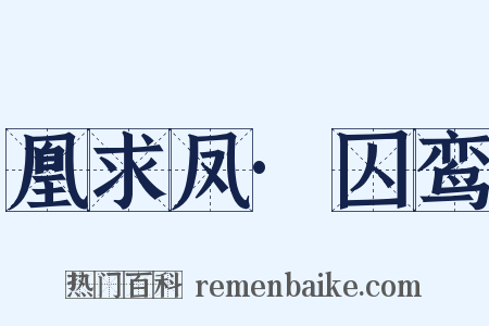 凰求凤·囚鸾是什么意思的图片